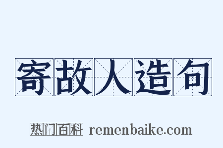 寄故人造句是什么意思的图片